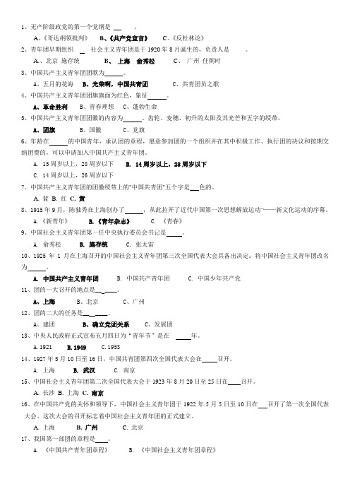 团员知识竞赛题库