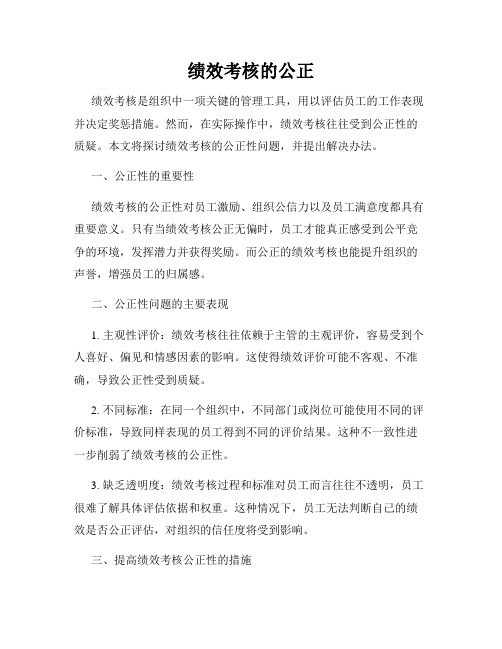 绩效考核的公正