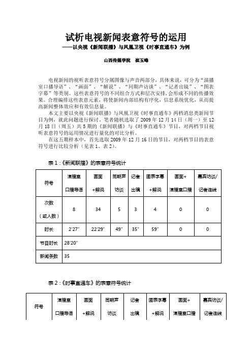 试析电视新闻表意符号的运用——以央视《新闻联播》与凤凰卫视《时事直通车》为例