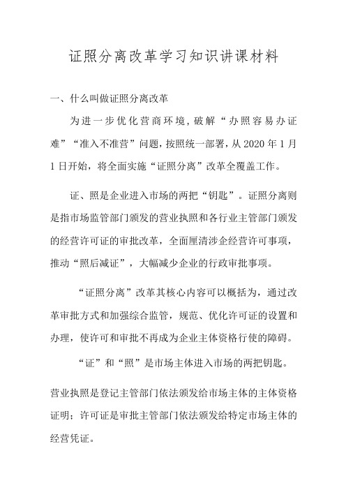 证照分离改革学习知识讲课材料