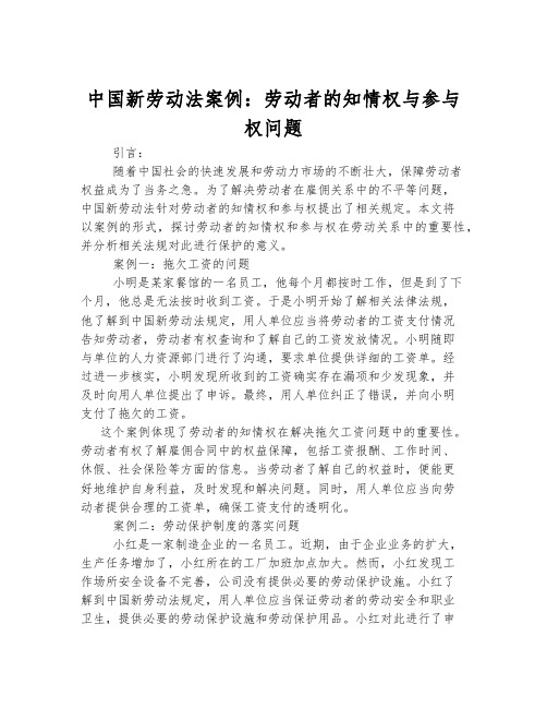 中国新劳动法案例：劳动者的知情权与参与权问题