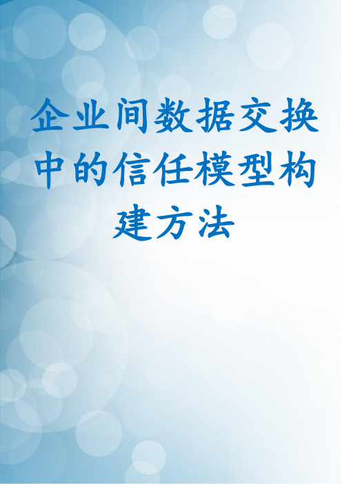 企业间数据交换中的信任模型构建方法