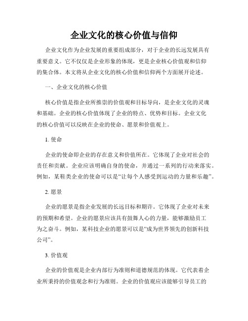 企业文化的核心价值与信仰