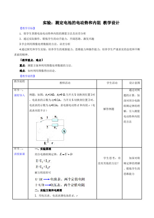 实验：测定电池的电动势和内阻 教学设计 2022-2023学年高二上学期物理人教版选修3-1