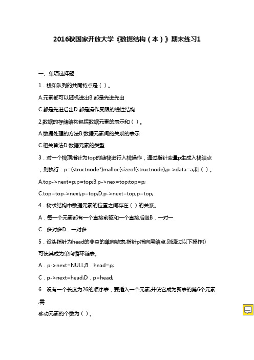 最新版国家开放大学《数据结构(本)》期末练习1满分答案