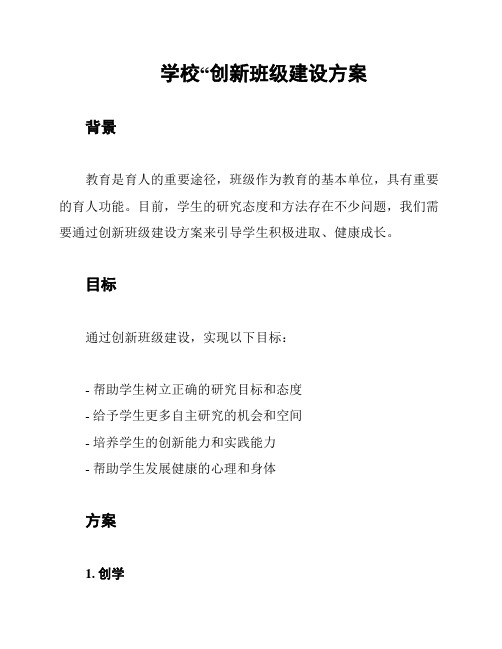 学校“创新班级建设方案