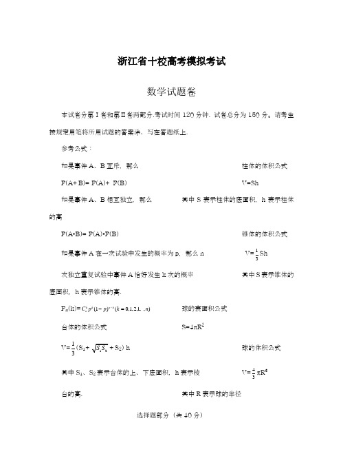 2019年最新(统考)浙江省十校高考模拟考试数学试卷及答案解析