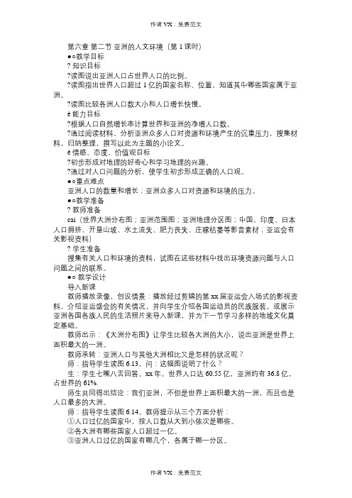 七年级地理教案第六章第二节亚洲的人文环境(第1课时)