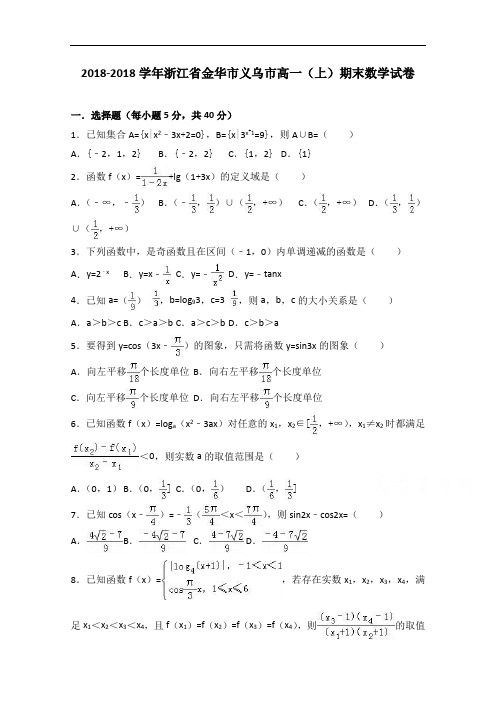 浙江省金华市义乌市2018学年高一上学期期末数学试卷 