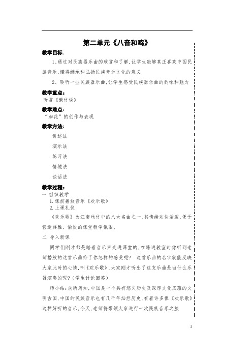 八年级音乐上册第二单元八音和鸣