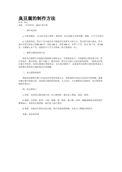 臭豆腐的制作方法