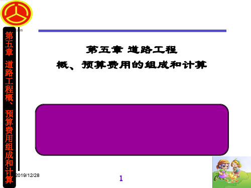 道路工程概、预算费用的组成和计算