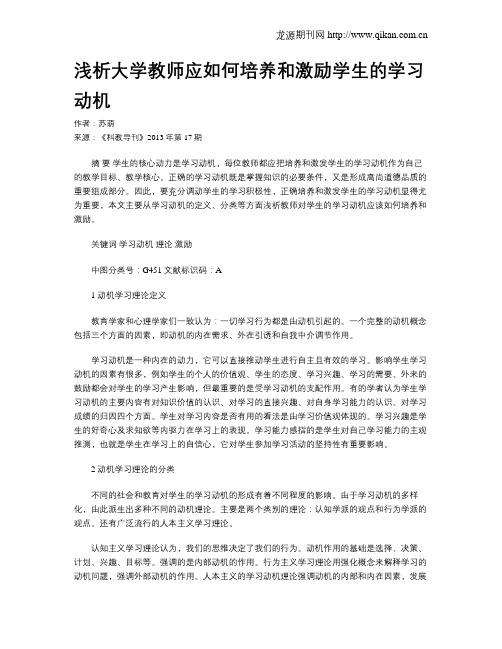 浅析大学教师应如何培养和激励学生的学习动机