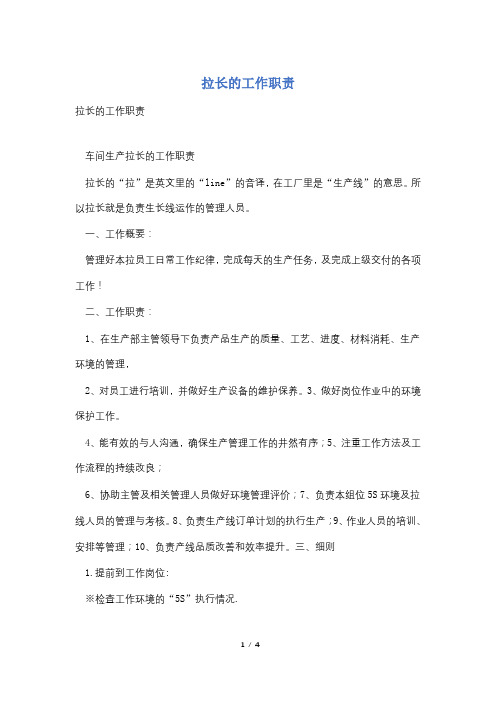 拉长的工作职责