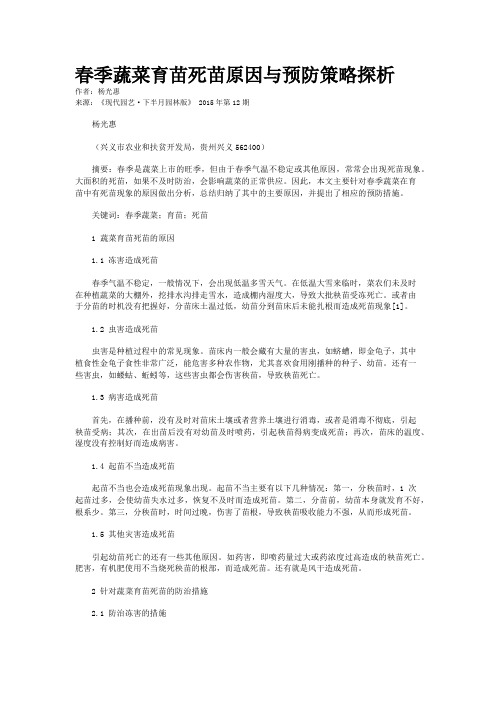 春季蔬菜育苗死苗原因与预防策略探析