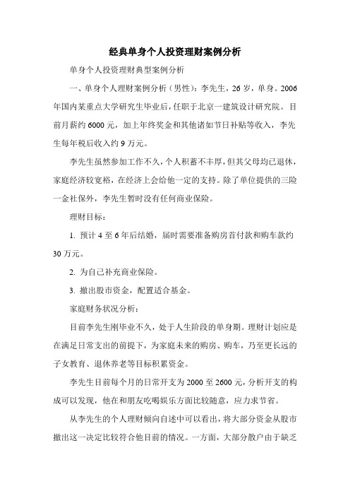 经典单身个人投资理财案例分析