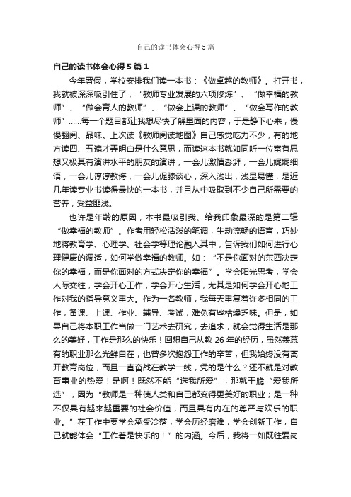 自己的读书体会心得5篇