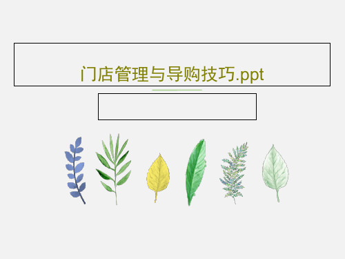 门店管理与导购技巧.pptPPT文档73页