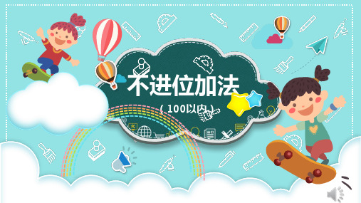 人教版二年级数学上册2.1.1不进位加法(100以内)课件(共18张PPT)