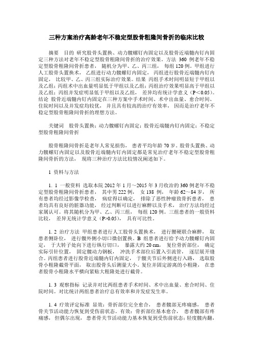 三种方案治疗高龄老年不稳定型股骨粗隆间骨折的临床比较