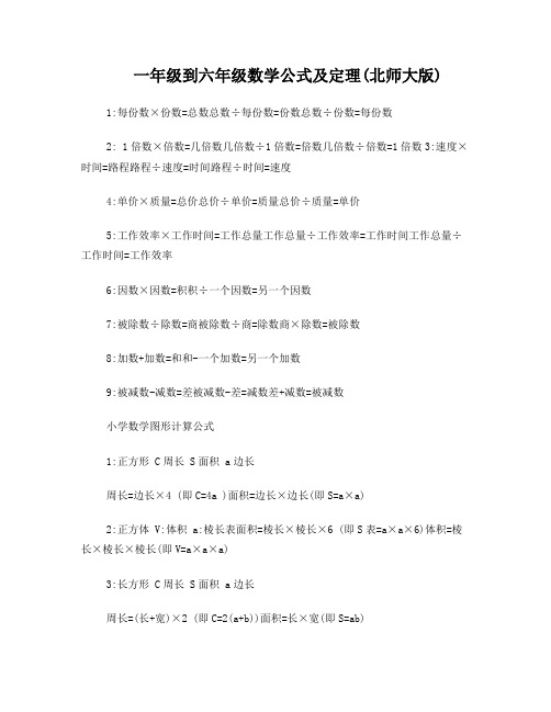 北师大小学1-6年级数学公式