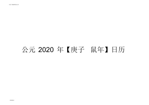 2020年-日历-A4-每月一张-横版-打印-日程表-含节日(精简版)-