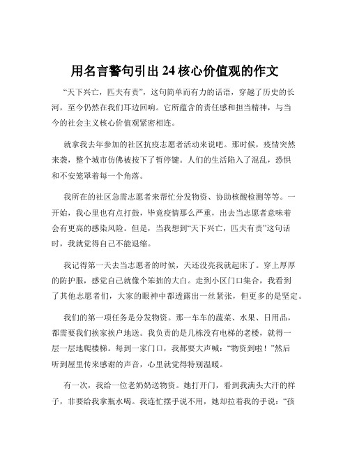 用名言警句引出24核心价值观的作文