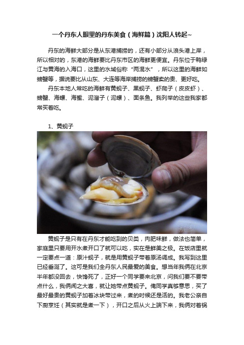 一个丹东人眼里的丹东美食（海鲜篇）沈阳人转起~