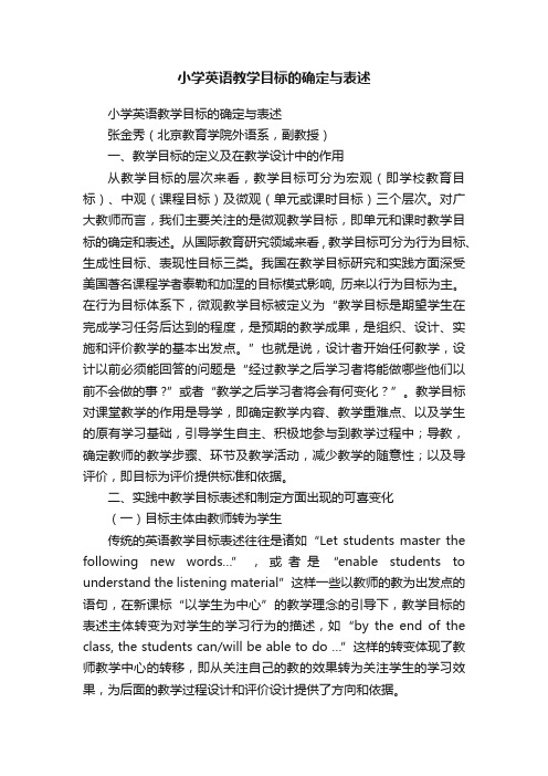 小学英语教学目标的确定与表述