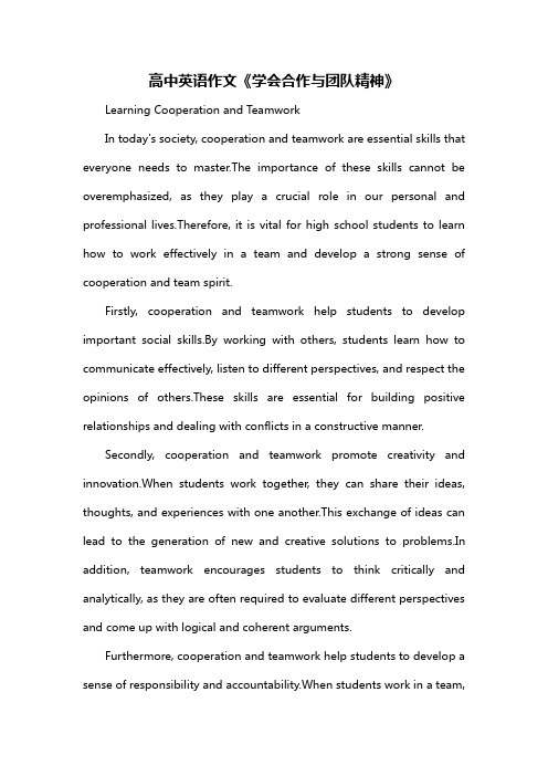 高中英语作文《学会合作与团队精神》