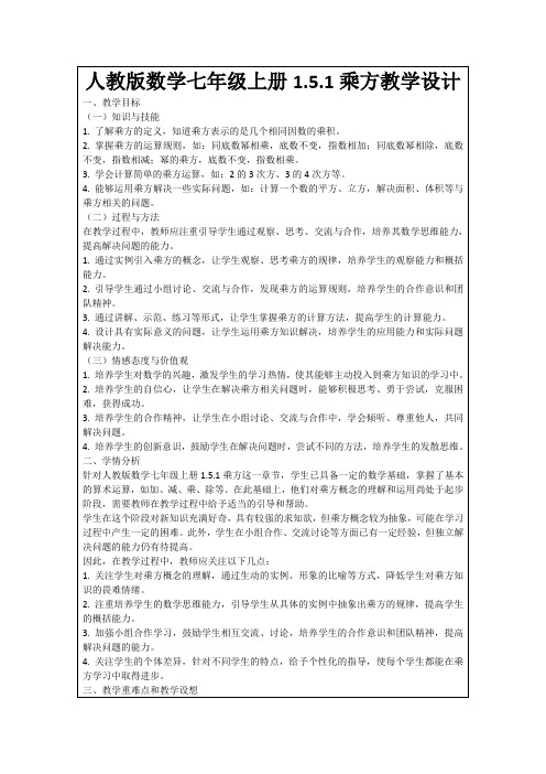 人教版数学七年级上册1.5.1乘方教学设计