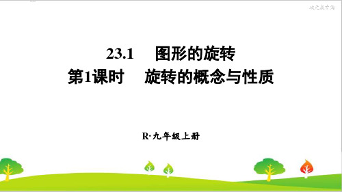 人教版初中九年级上册数学《旋转的概念与性质》精品课件