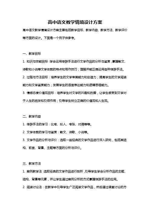 高中语文教学情境设计方案