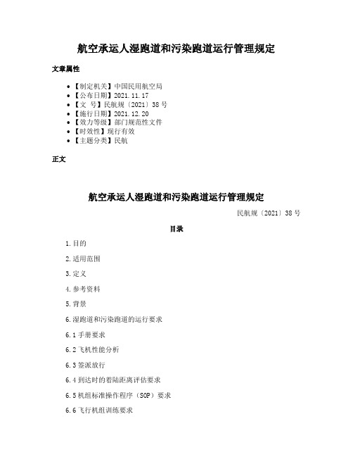 航空承运人湿跑道和污染跑道运行管理规定