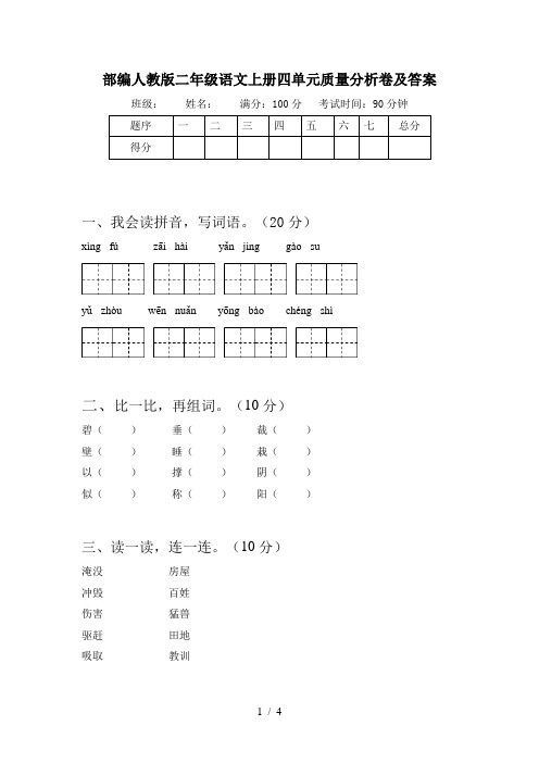 部编人教版二年级语文上册四单元质量分析卷及答案