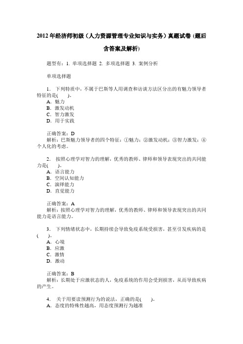 2012年经济师初级(人力资源管理专业知识与实务)真题试卷(题后含