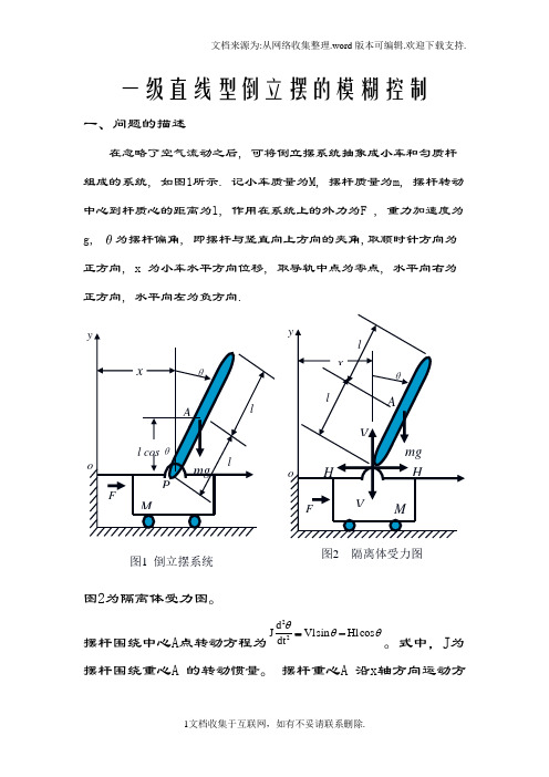 一级直线型倒立摆的模糊控制控制