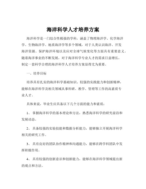 海洋科学人才培养方案