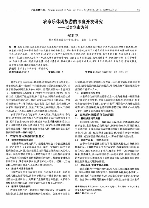 农家乐休闲旅游的深度开发研究——以金华市为例