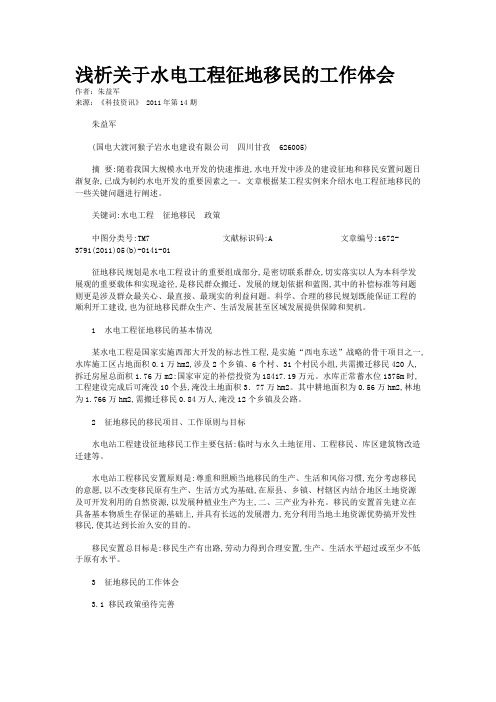 浅析关于水电工程征地移民的工作体会