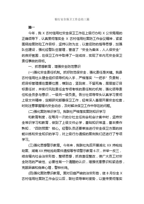 银行安全保卫工作总结三篇_安全工作总结_