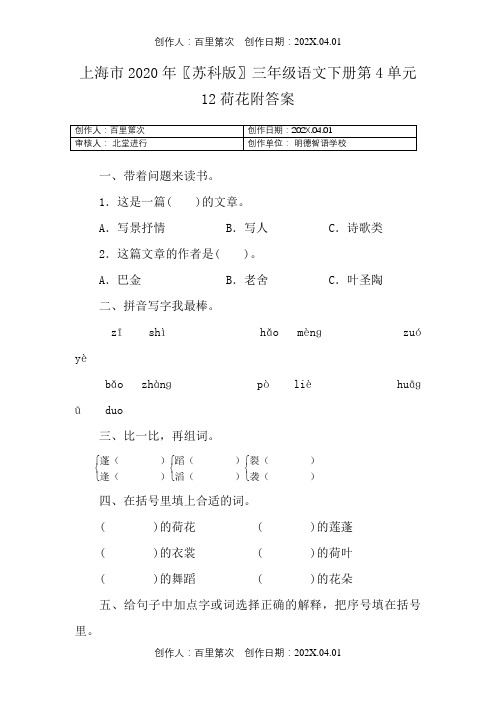 上海市2020〖苏科版〗三年级语文下册第4单元12荷花附答案