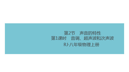 音调、超声波和次声波—秋·人教版通版八年级物理上册作业课件小册