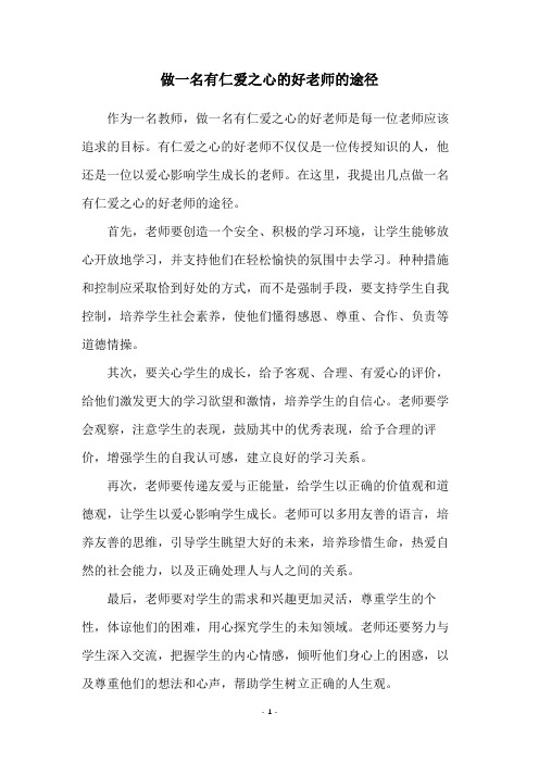 做一名有仁爱之心的好老师的途径