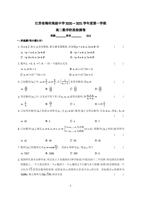 江苏省梅村高级中学2020年秋高二数学上学期10月阶段检测卷(修正版)