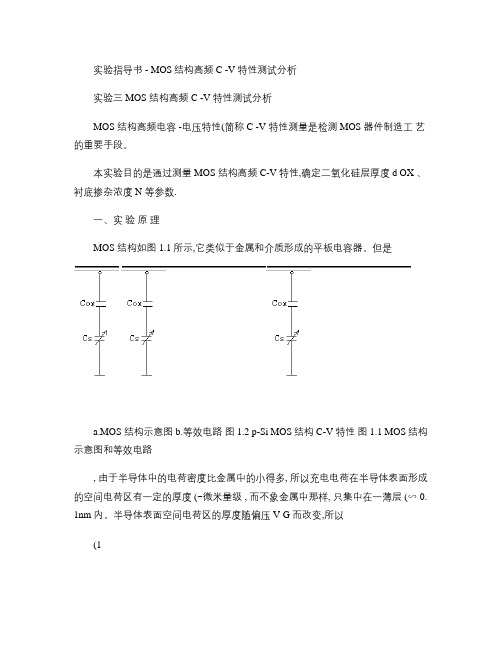 实验指导书3-MOS结构高频C-V特性测试分析(精)