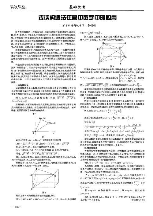 浅谈构造法在高中数学中的应用