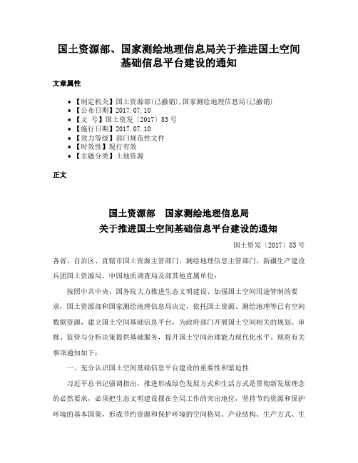 国土资源部、国家测绘地理信息局关于推进国土空间基础信息平台建设的通知