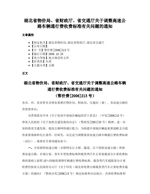 湖北省物价局、省财政厅、省交通厅关于调整高速公路车辆通行费收费标准有关问题的通知