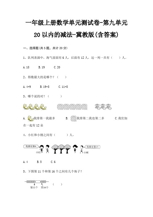 一年级上册数学单元测试卷-第九单元 20以内的减法-冀教版(含答案)